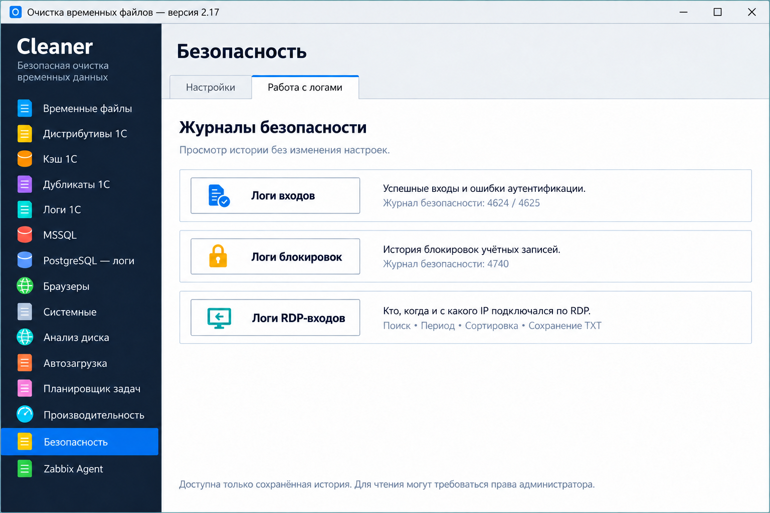 Cleaner Server — журналы безопасности